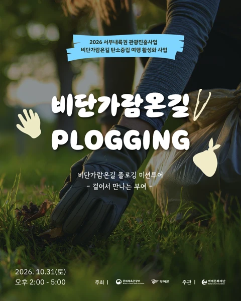 비단가람온길 플로깅 미션투어 카드뉴스 1. 대표 포스터.