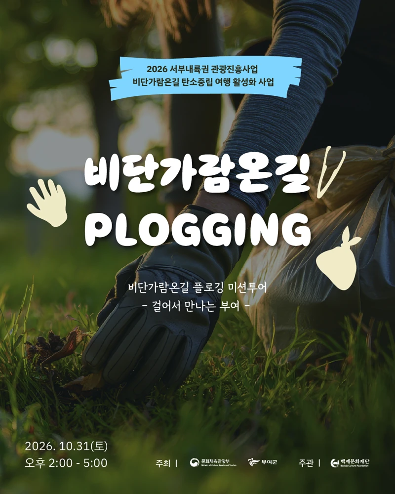 비단가람온길 플로깅 공식 포스터. 2026년 10월 31일 토요일 오후 2시부터 5시까지.