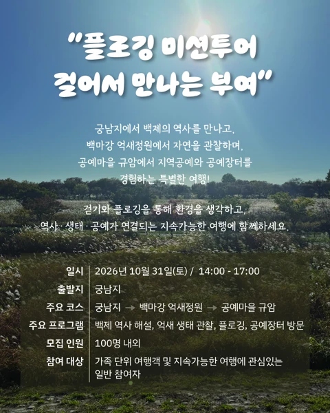 비단가람온길 플로깅 미션투어 카드뉴스 2. 일시·코스·참가 안내.