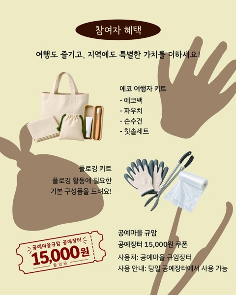 비단가람온길 플로깅 미션투어 카드뉴스 4. 참가자 혜택.