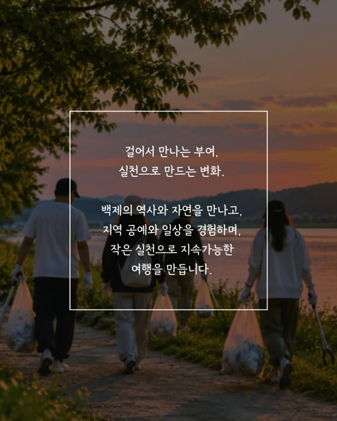 비단가람온길 플로깅 미션투어 카드뉴스 5. 여행 소개.