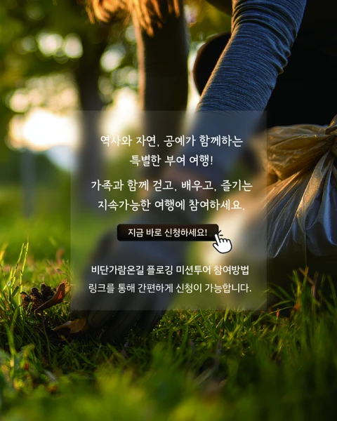 비단가람온길 플로깅 미션투어 카드뉴스 6. 참가 신청 안내.