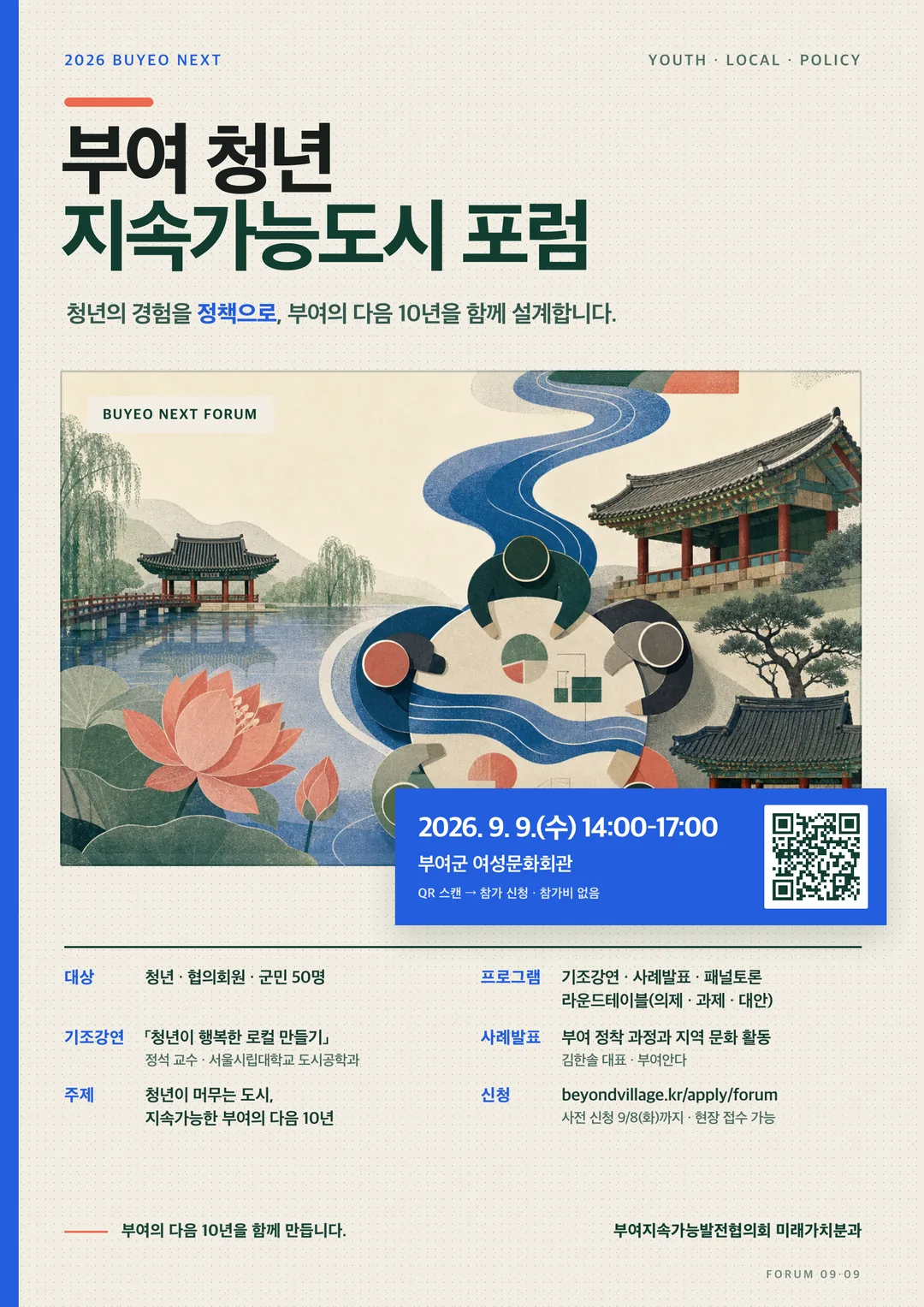 2026 Buyeo Next 부여 청년 지속가능도시 포럼 — 청년이 머무는 도시, 지속가능한 부여의 다음 10년. 9월 9일 수요일 14시~17시, 부여군 여성문화회관. 기조강연 정석 교수, 사례발표 김한솔 대표(부여안다), 패널토론. 참가비 없음, 50명
