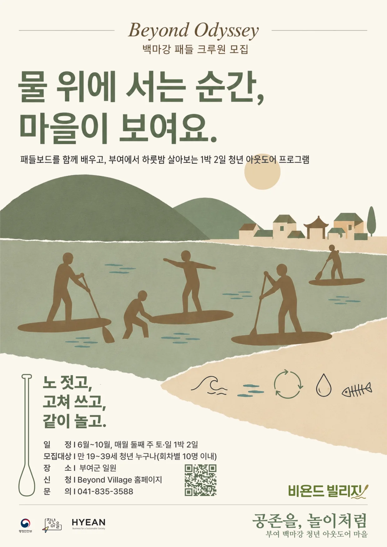 Beyond Odyssey 백마강 패들 크루원 모집 — 물 위에 서는 순간, 마을이 보여요. 6~10월 매월 둘째 주 토·일 1박2일, 만 19~39세 청년 회차별 10명 이내