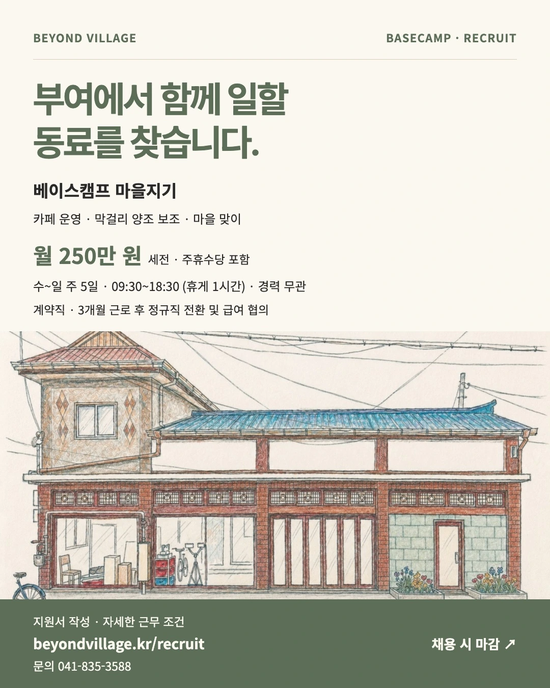 비욘드빌리지 베이스캠프 마을지기 채용 — 월 250만 원(세전, 주휴수당 포함), 수~일 주 5일, 경력 무관, 채용 시 마감