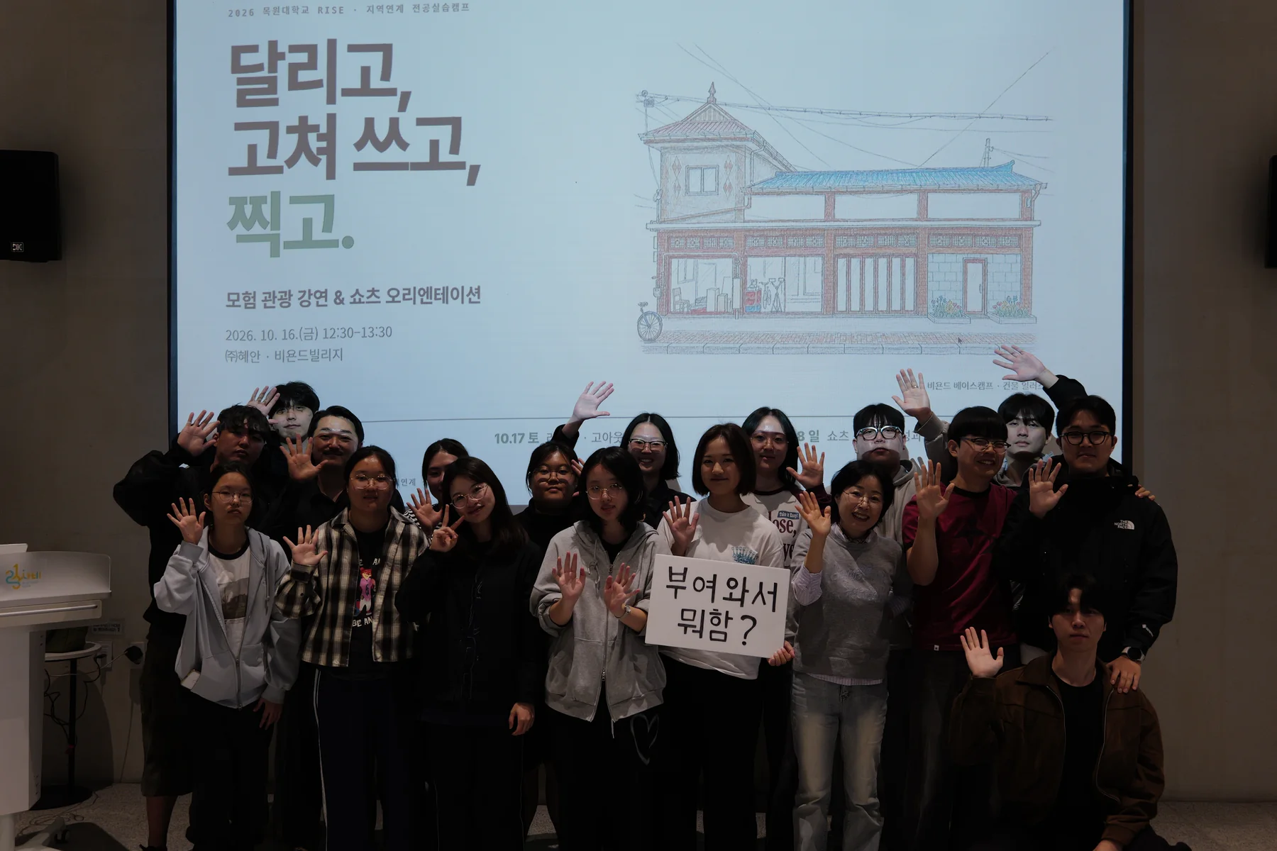 강연 화면 앞에 모여 손을 흔드는 학생들과 운영진