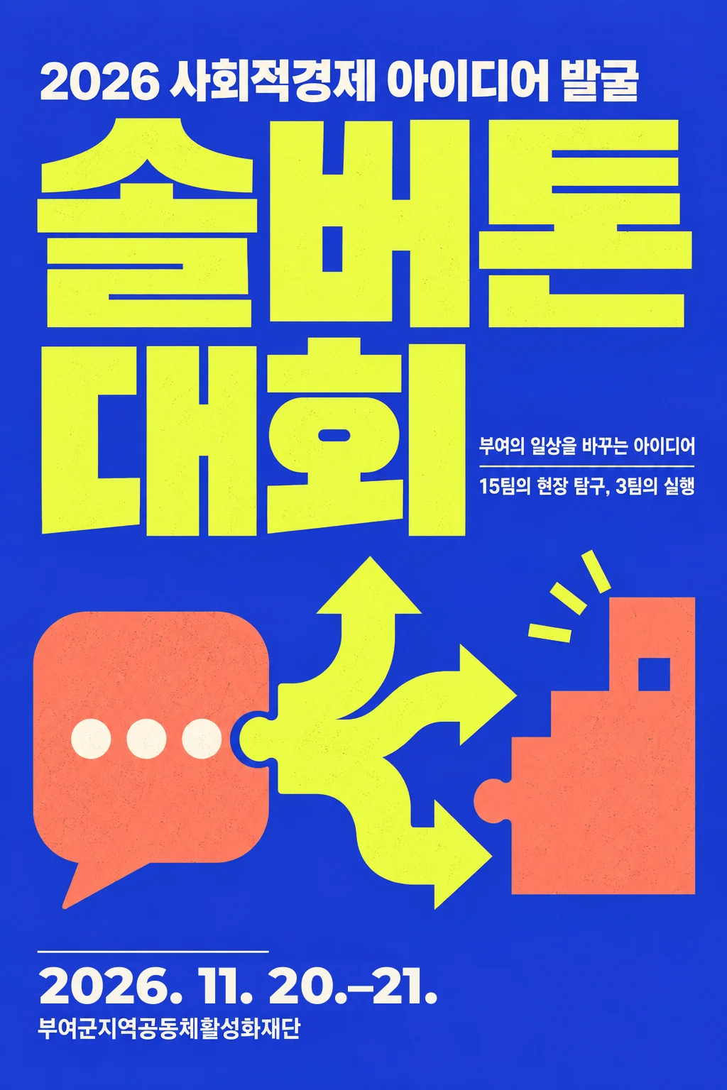 2026 사회적경제 아이디어 발굴 솔버톤대회 포스터. 2026. 11. 20.–21. 부여군지역공동체활성화재단