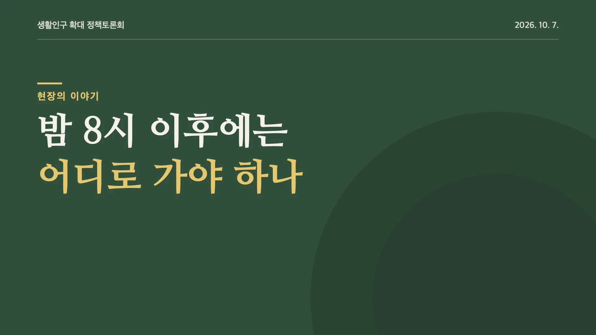 생활인구 정책토론회 영상 정지화면